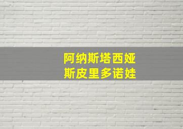 阿纳斯塔西娅 斯皮里多诺娃